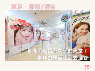 量產系地雷系女子的天堂？帶你由原宿走到去澀谷😛 - 原宿, 地雷系, 日本, 澀谷, 量產系