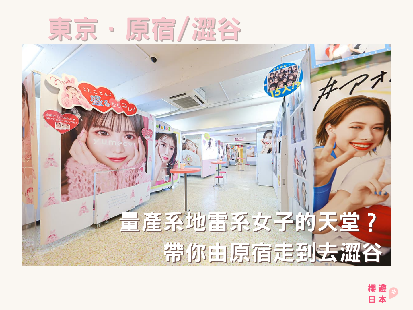 量產系地雷系女子的天堂?帶你由原宿走到去澀谷😛 - 原宿, 地雷系, 日本, 澀谷, 量產系