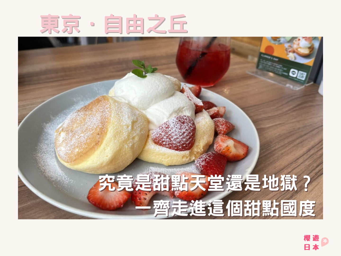 自由之丘景點｜究竟是甜點天堂還是地獄？ 一齊走進這個甜點國度🍰 - 日本, 東京, 甜點, 自由之丘, 自由之丘美食