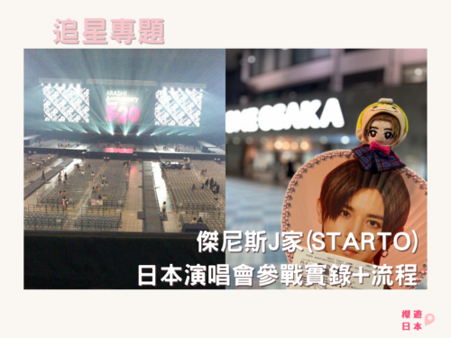 傑尼斯J家(STARTO)日本演唱會參戰實錄+流程 👀 - 日本演唱會