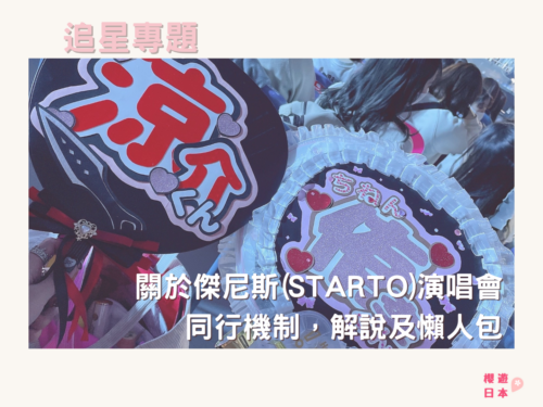 關於傑尼斯(STARTO)演唱會同行機制，解說及懶人包 - 日本演唱會