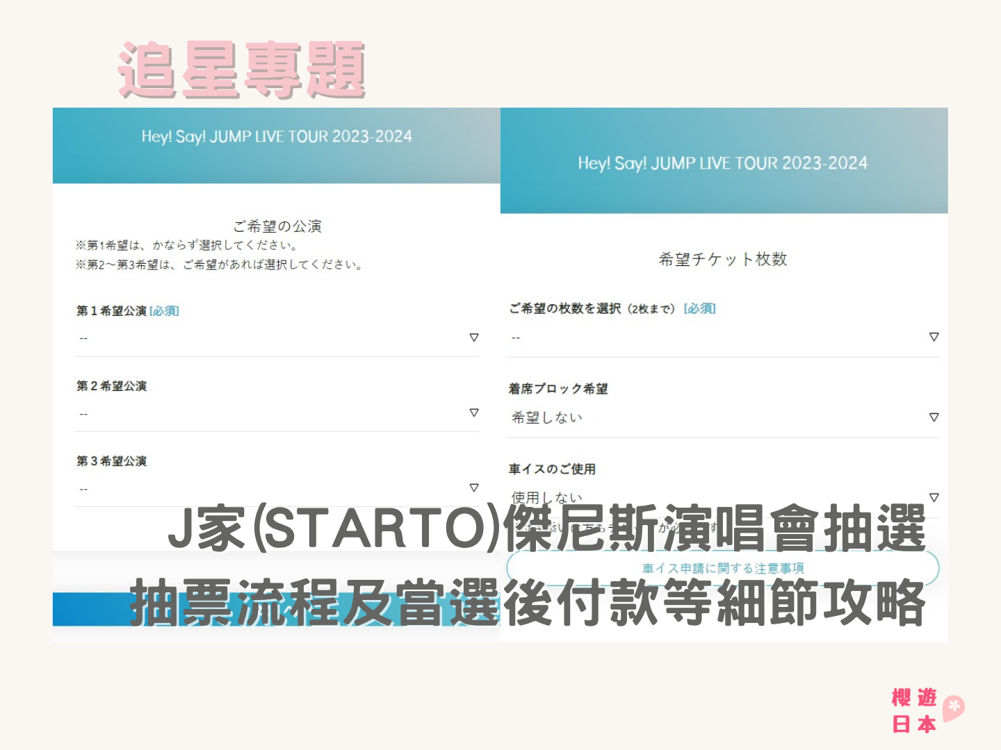 J家(STARTO)傑尼斯演唱會抽選抽票流程及當選後付款等細節攻略...🔍 - starto, 傑尼斯, 日本明星, 日本演唱會, 杰尼斯, 演唱會