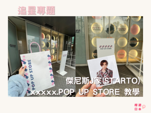 傑尼斯J家(STARTO) 門市ー Johnny’s Shop (更名為XXXXX.POP UP STORE) 手把手教學+攻略 - 傑尼斯/STARTO