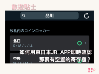 如何即時確認那裏有空置的寄存櫃？用東日本JR app查詢空置情況，別再浪費時間找了！ - 寄存櫃, 旅遊貼士, 日本, 東京, 行李寄存