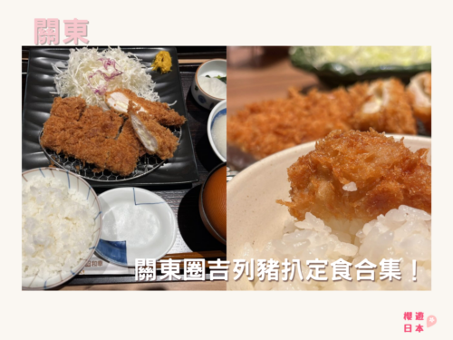 關東炸豬排4選｜東京．橫濱吉列豬扒定食合集！(持續更新) - 東京美食