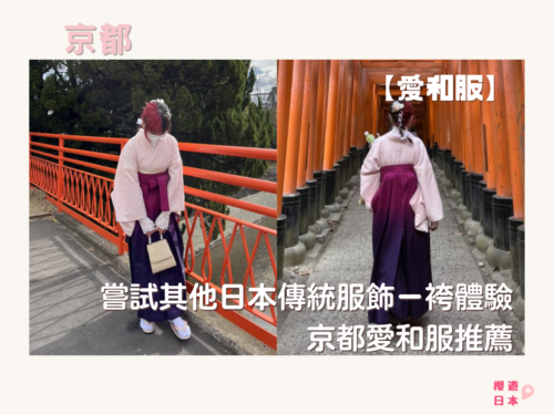 京都和服推薦｜袴(はかま)體驗漫遊稻荷神社—京都愛和服 - 其他特色活動
