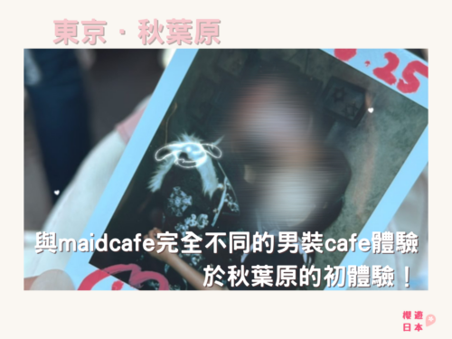 與maid cafe完全不同的男裝cafe體驗 於秋葉原的初體驗！😳 - 其他特色活動