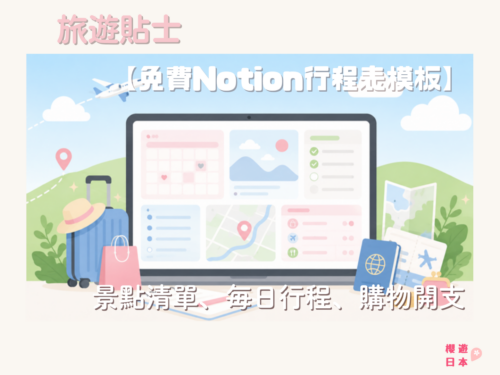 【2026日本自由行】免費Notion行程表模板｜景點清單、每日行程、購物清單＋開支自動換算 - 旅遊貼士
