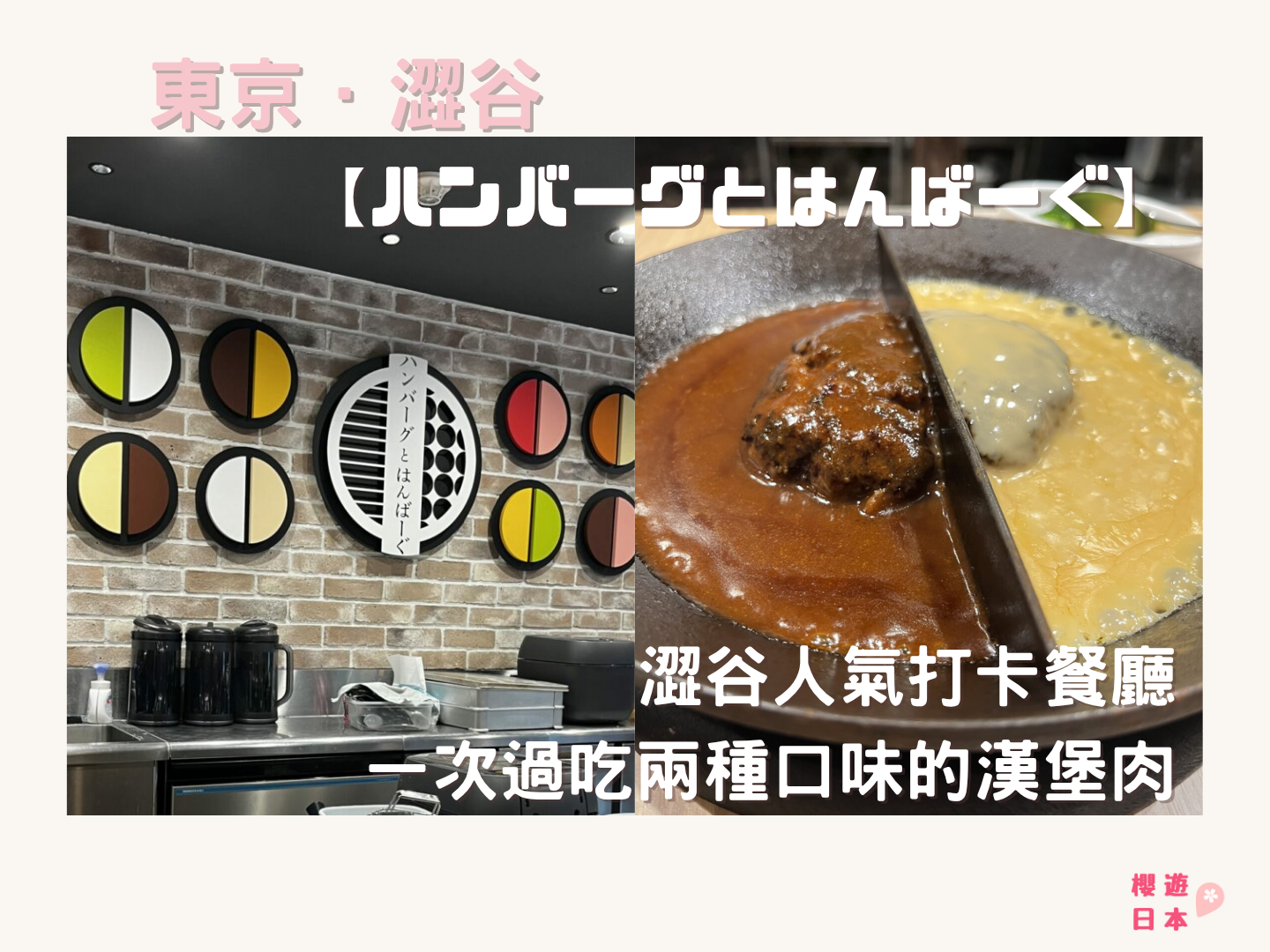 澀谷人氣打卡餐廳【ハンバーグとはんばーぐ】一次過吃兩種口味的漢堡肉！！ - 日本, 日本美食, 日本餐廳, 東京, 東京美食, 洋食, 漢堡肉, 澀谷, 澀谷美食