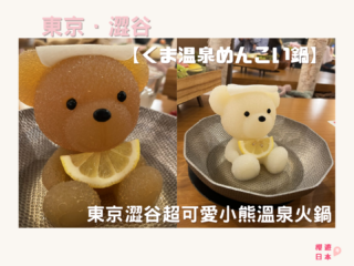 東京澀谷超可愛小熊溫泉火鍋【くま温泉めんこい鍋】！是空有其表還是色香味俱全？ - 和食, 日本, 日本美食, 日本餐廳, 東京, 東京美食, 澀谷, 澀谷美食, 火鍋