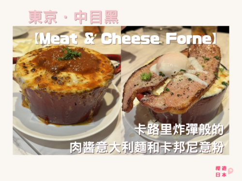 中目黑美食推介｜卡路里炸彈般的肉醬意大利麵和卡邦尼意粉— Meat & Cheese Forne - 東京美食