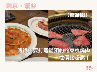 【鶯谷園】ー 傳說中要打電話預約的東京燒肉，性價比超高！ - 日本, 日本美食, 日本餐廳, 東京, 東京美食, 燒肉, 鶯谷