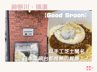 橫濱美食推薦︱日本電視台都推薦的餐廳！？ー Good Spoon - 日本, 日本美食, 日本餐廳, 橫濱, 橫濱美食, 洋食
