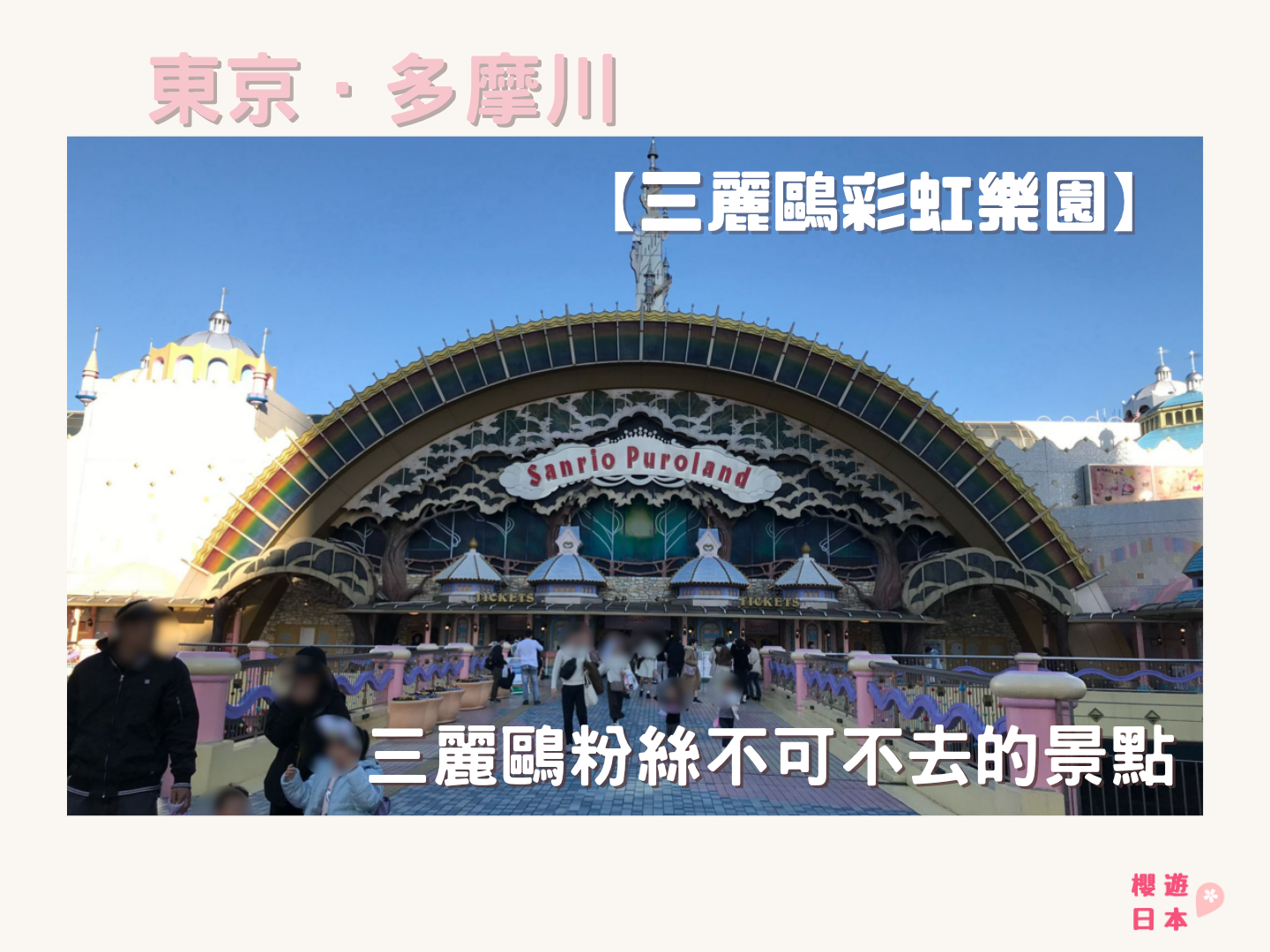 三麗鷗彩虹樂園必去18選!︱【Sanrio Puroland】三麗鷗粉絲不可不去的景點 - Sanrio, Sanrio Puroland, 三麗鷗彩虹樂園, 日本