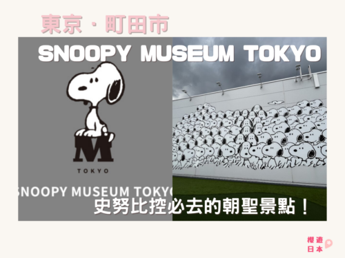 東京史努比博物館 (SNOOPY MUSEUM TOKYO) ー 史努比控必去的朝聖景點！ - 博物館/文化景點