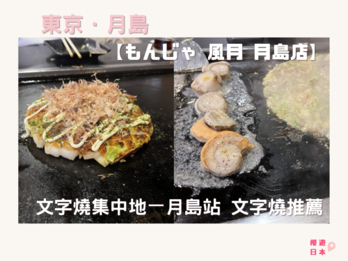 月島文字燒推薦︱文字燒集中地月島站 【もんじゃ 風月 月島店】 - 東京美食