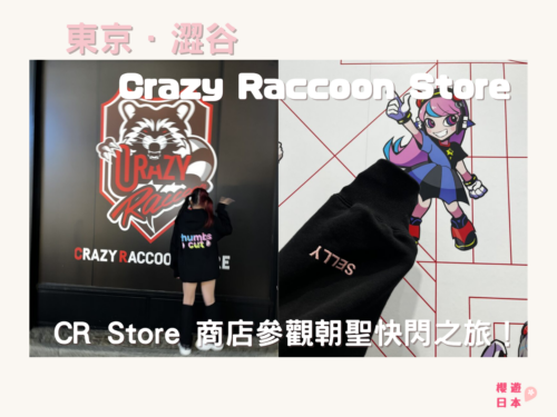 Crazy Raccoon CR Store 商店參觀朝聖快閃之旅！ - 其他特色活動