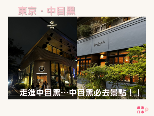 中目黑必去景點5選｜走進東京文青的聖地 — 中目黑... - 中目黑
