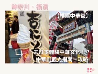 【橫濱中華街】觀光指南．攻略︱橫濱必去特色？去日本體驗中華文化！？ー 連日本人都很喜歡去的景點 - 中華料理, 中華街, 日本, 日本美食, 日本餐廳, 橫濱, 橫濱景點, 橫濱美食