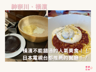 橫濱美食合集︱橫濱不能錯過的人氣美食！！日本電視台都推薦的餐廳！？🍽️ (持續更新) - 日本, 日本美食, 日本餐廳, 橫濱, 橫濱美食, 洋食