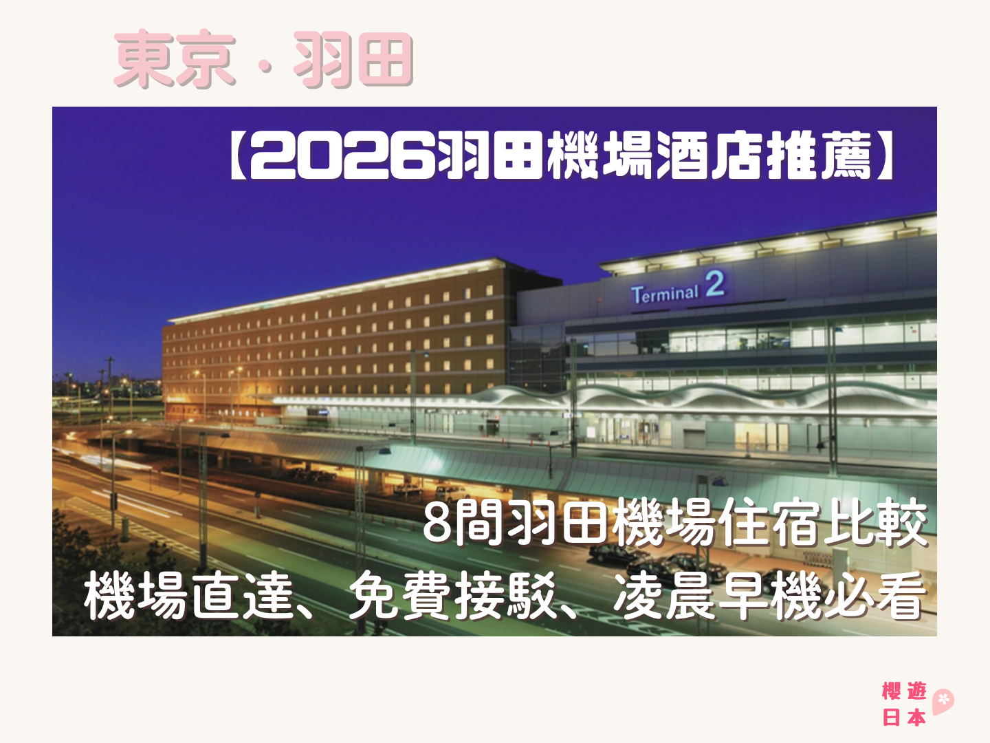 【2026羽田機場酒店推薦】8間羽田機場住宿比較|機場直達、免費接駁、凌晨機早機必看 - 日本, 日本酒店, 溫泉酒店, 酒店