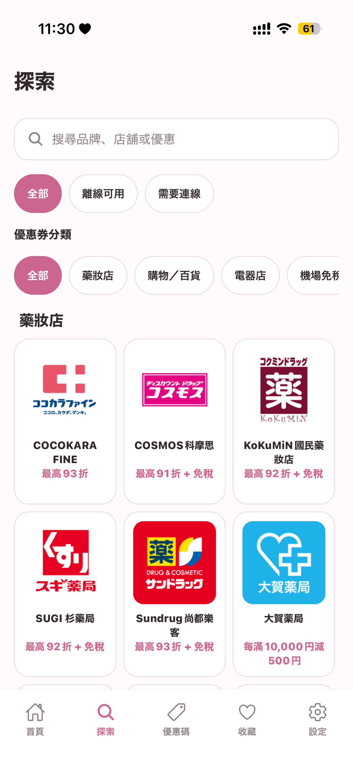 Japan Coupon Pocket 優惠券首頁