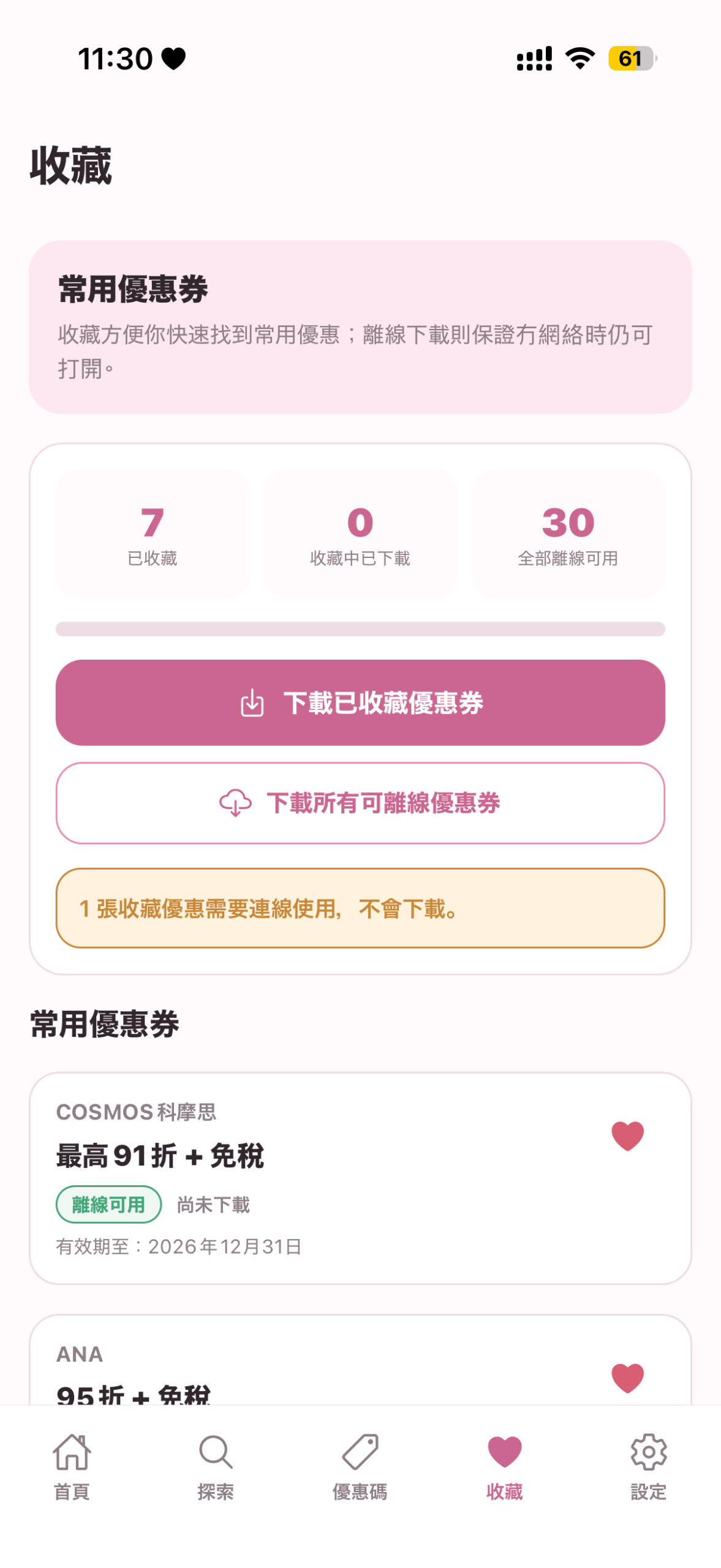 Japan Coupon Pocket 優惠券收藏功能