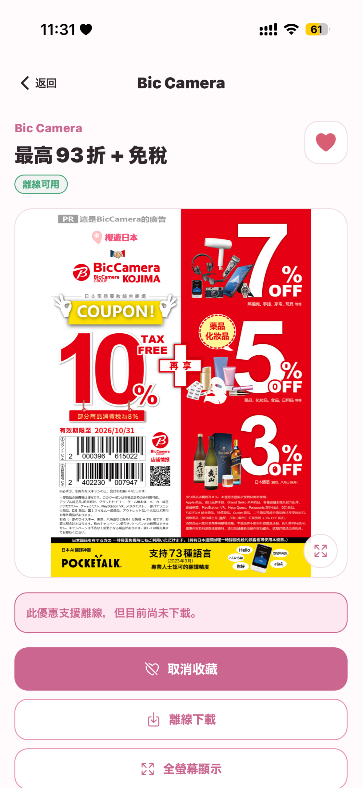 Japan Coupon Pocket 優惠券詳細頁面