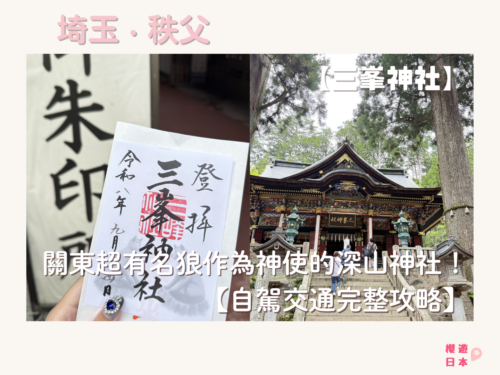 【三峯神社】關東超有名狼作為神使的深山神社！（御守、御朱印＋自駕交通完整攻略） - 埼玉縣