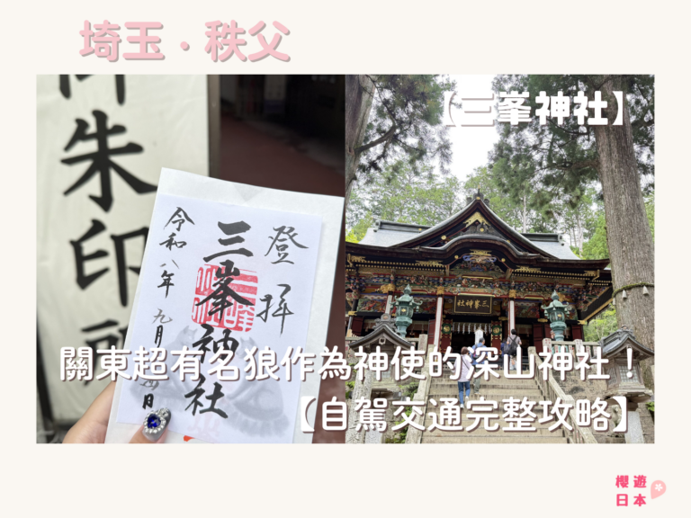 關東超有名狼作為神使的深山神社!【三峯神社】(御守、御朱印+自駕交通完整攻略)